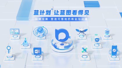 蓝计划品牌全案资料