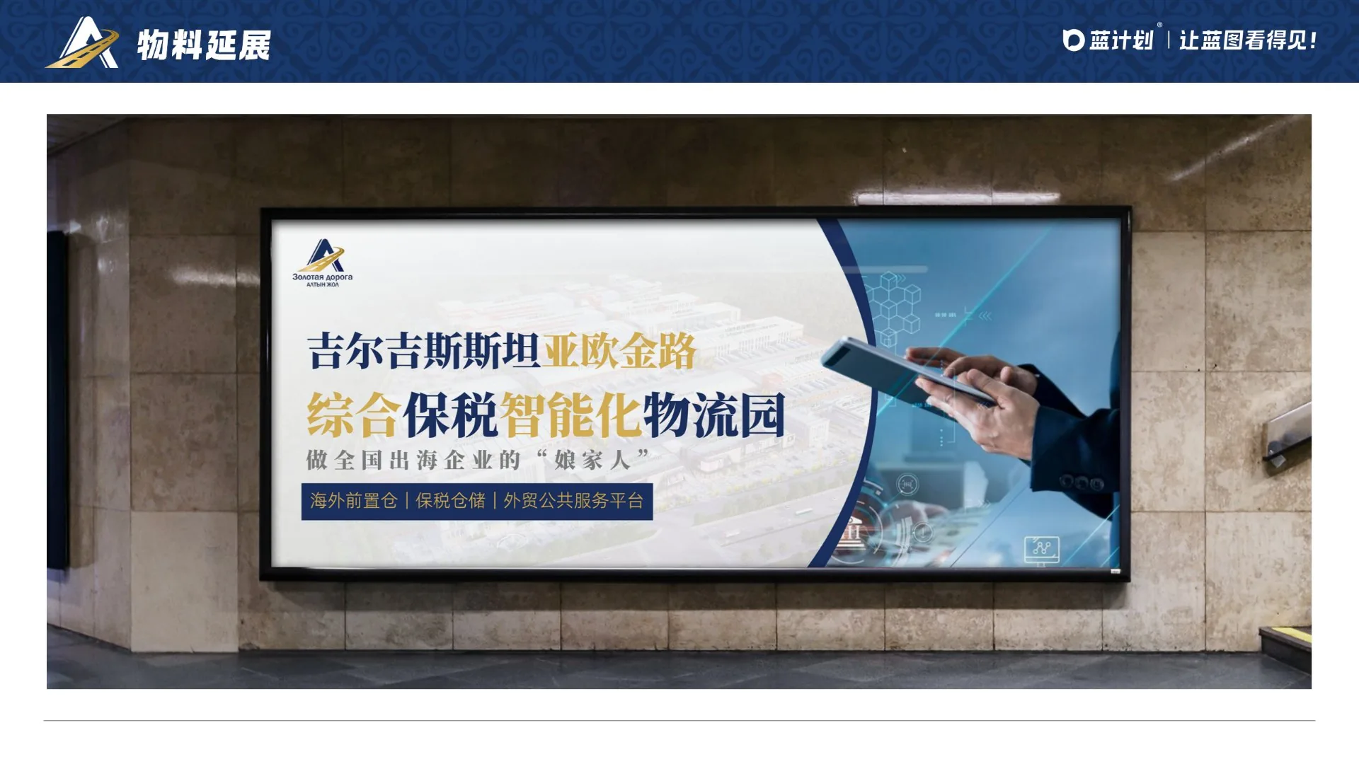 亚欧金路·综合保税智能化物流园户外广告物料延展