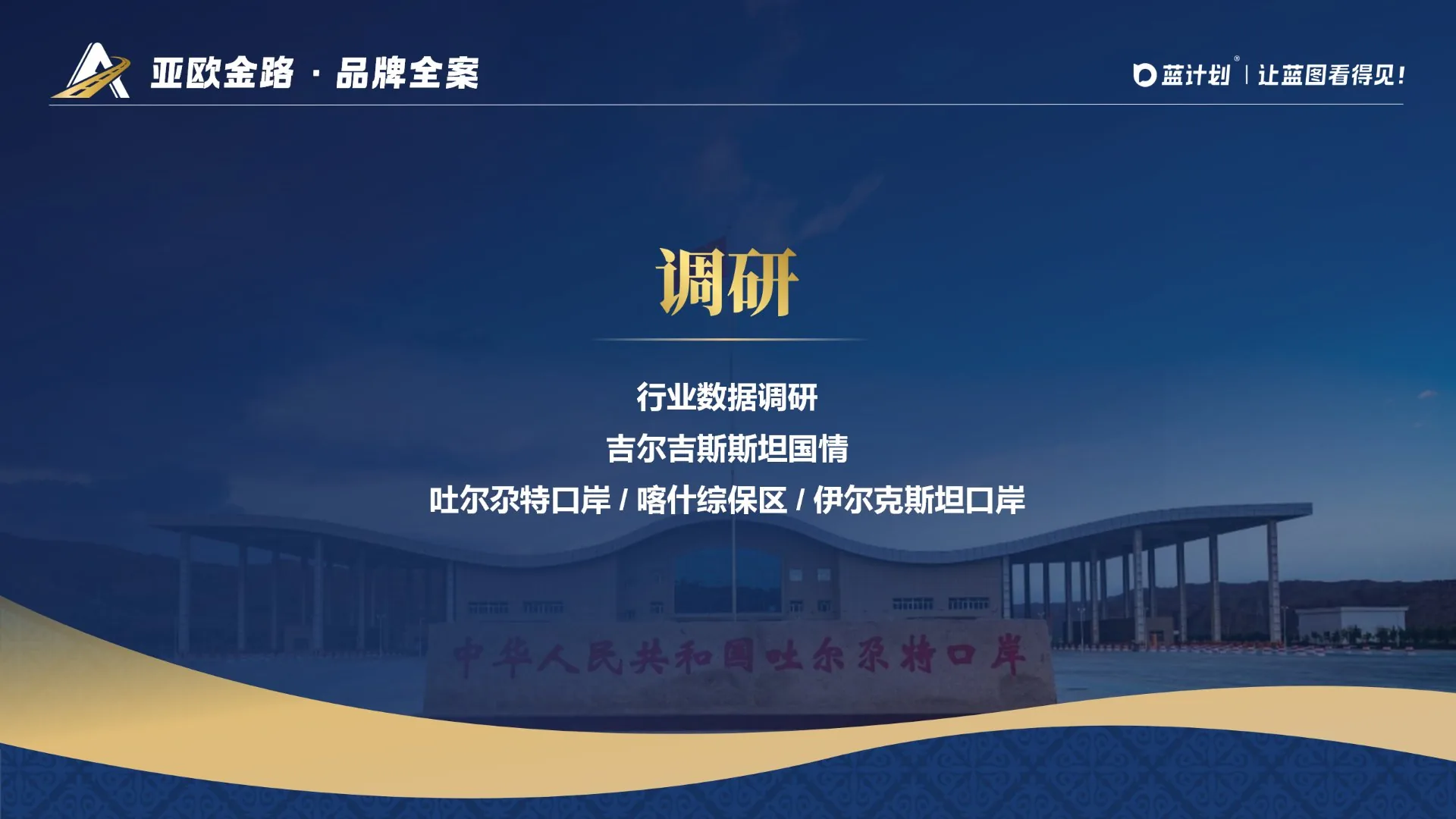 亚欧金路·行业数据与吉尔吉斯斯坦国情调研