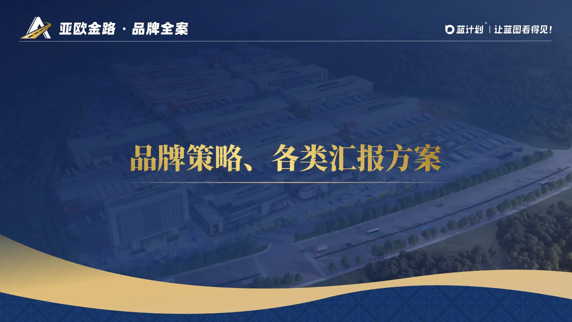 亚欧金路·品牌策略与各类汇报方案