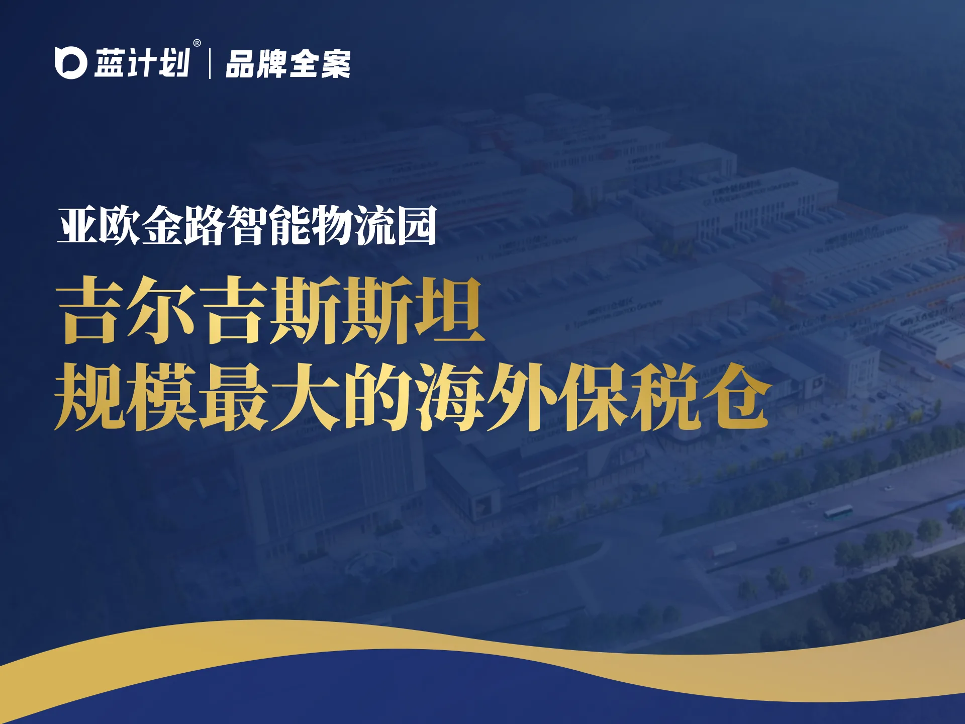 亚欧金路·中吉跨境双仓智能物流园（吉尔吉斯斯坦海外保税仓）
