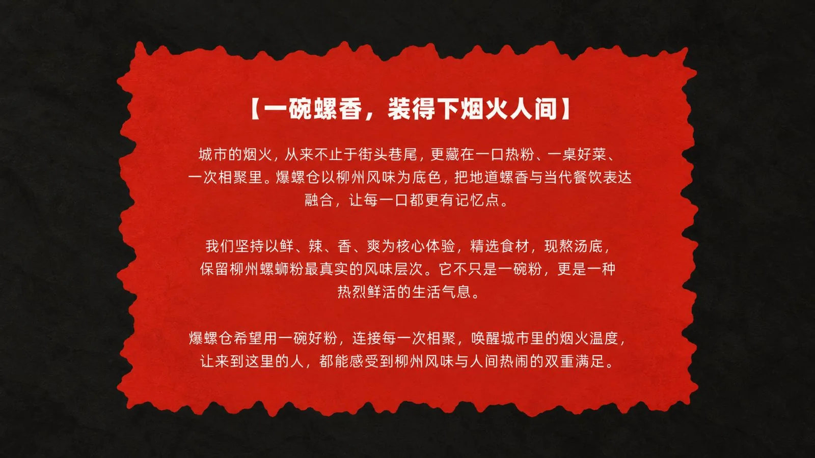 爆螺仓品牌故事文案板，标题为一碗螺香，装得下烟火人间