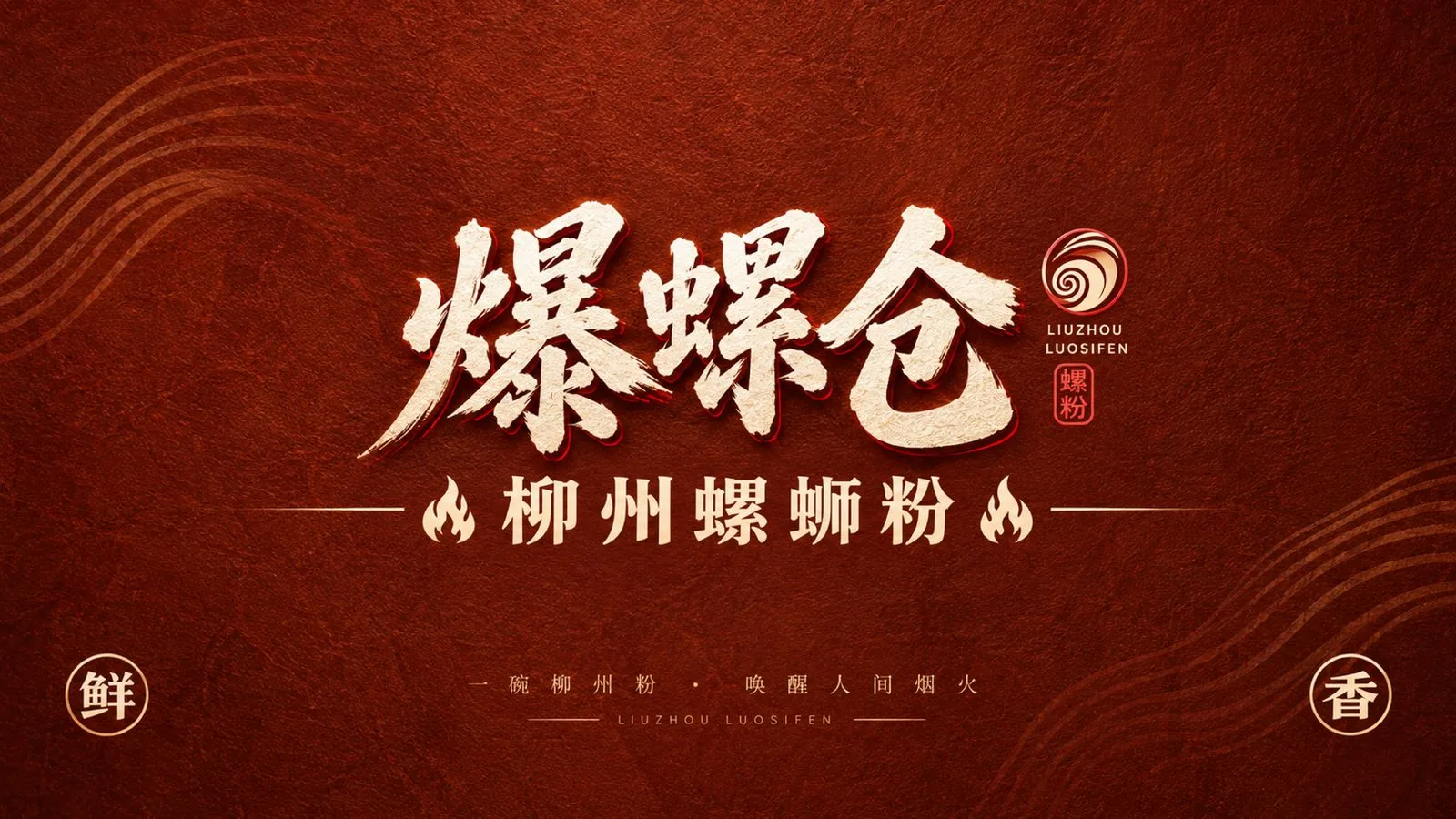爆螺仓毛笔字标志主稿与柳州螺蛳粉组合，红底肌理