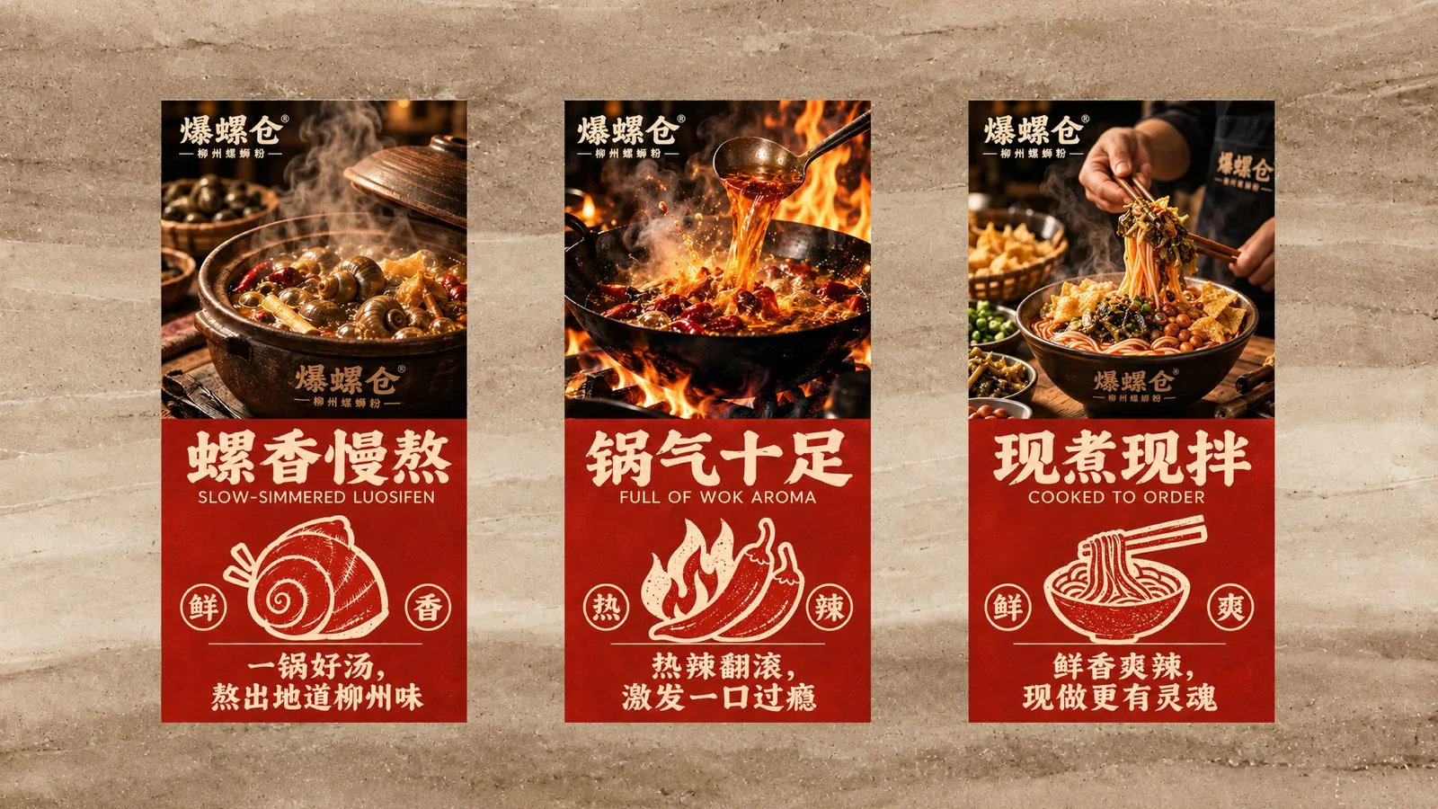 爆螺仓三款卖点海报：螺香慢熬、锅气十足、现煮现拌