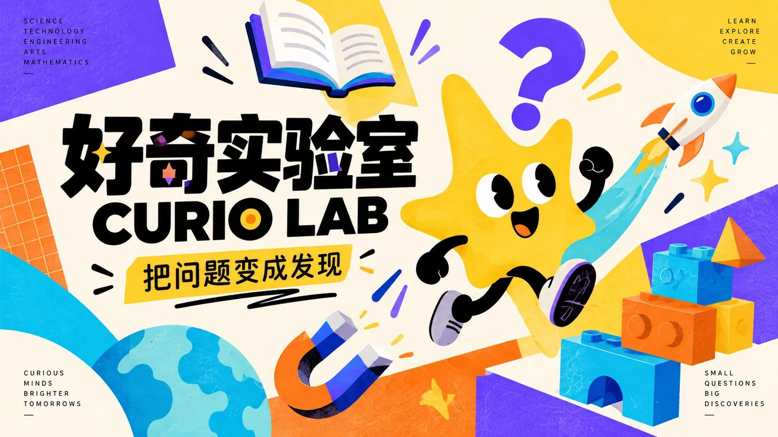好奇实验室 CURIO LAB 品牌主视觉：黄色星星 IP 与书本、磁铁、火箭、积木、地球