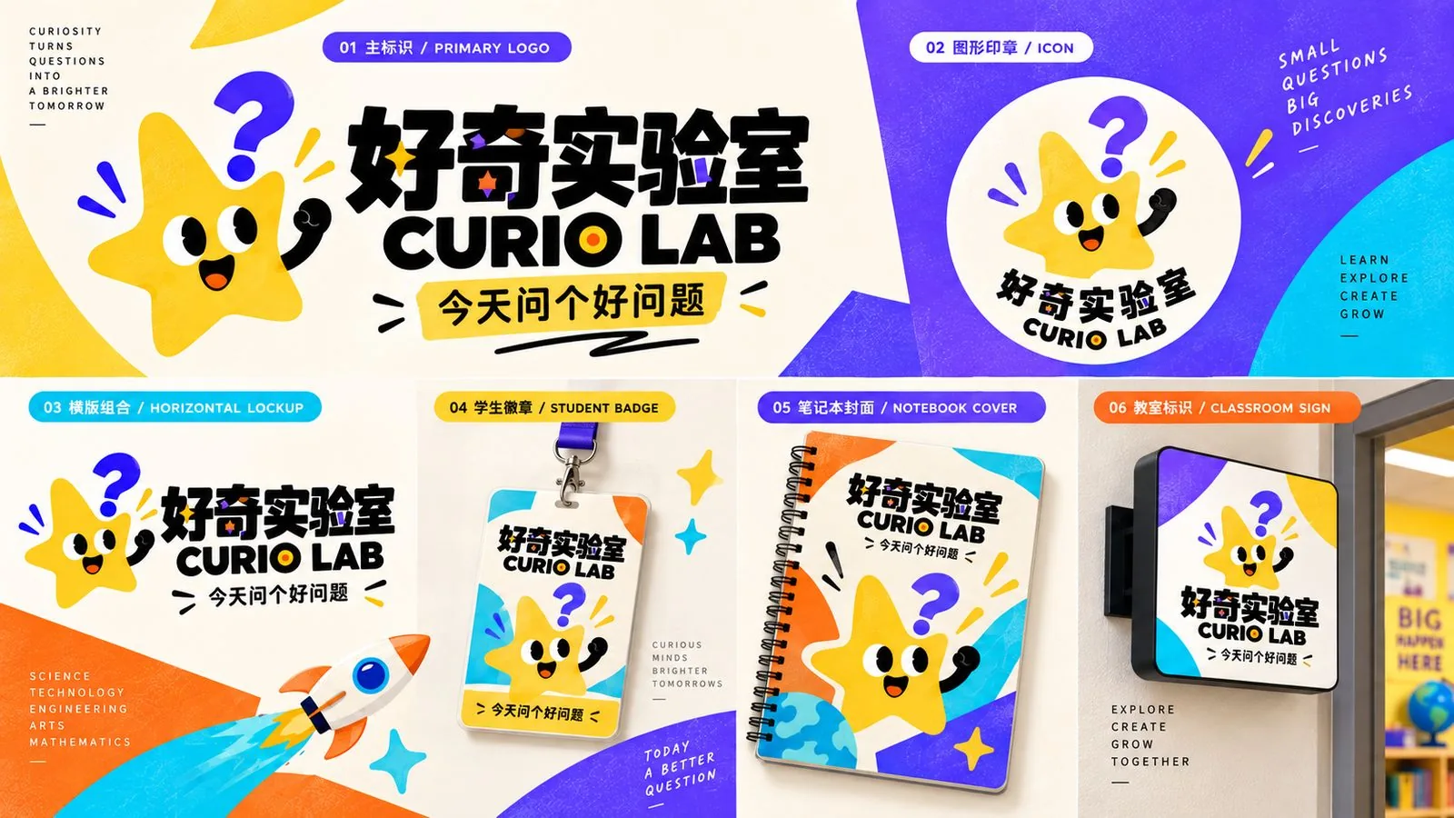 好奇实验室 CURIO LAB 标志应用：主标识、图形印章、横版组合、学生徽章、笔记本封面与教室标识