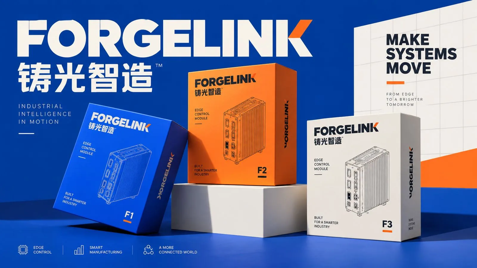 FORGELINK 铸光智造 F1、F2、F3 边缘控制模块蓝橙白三色包装盒