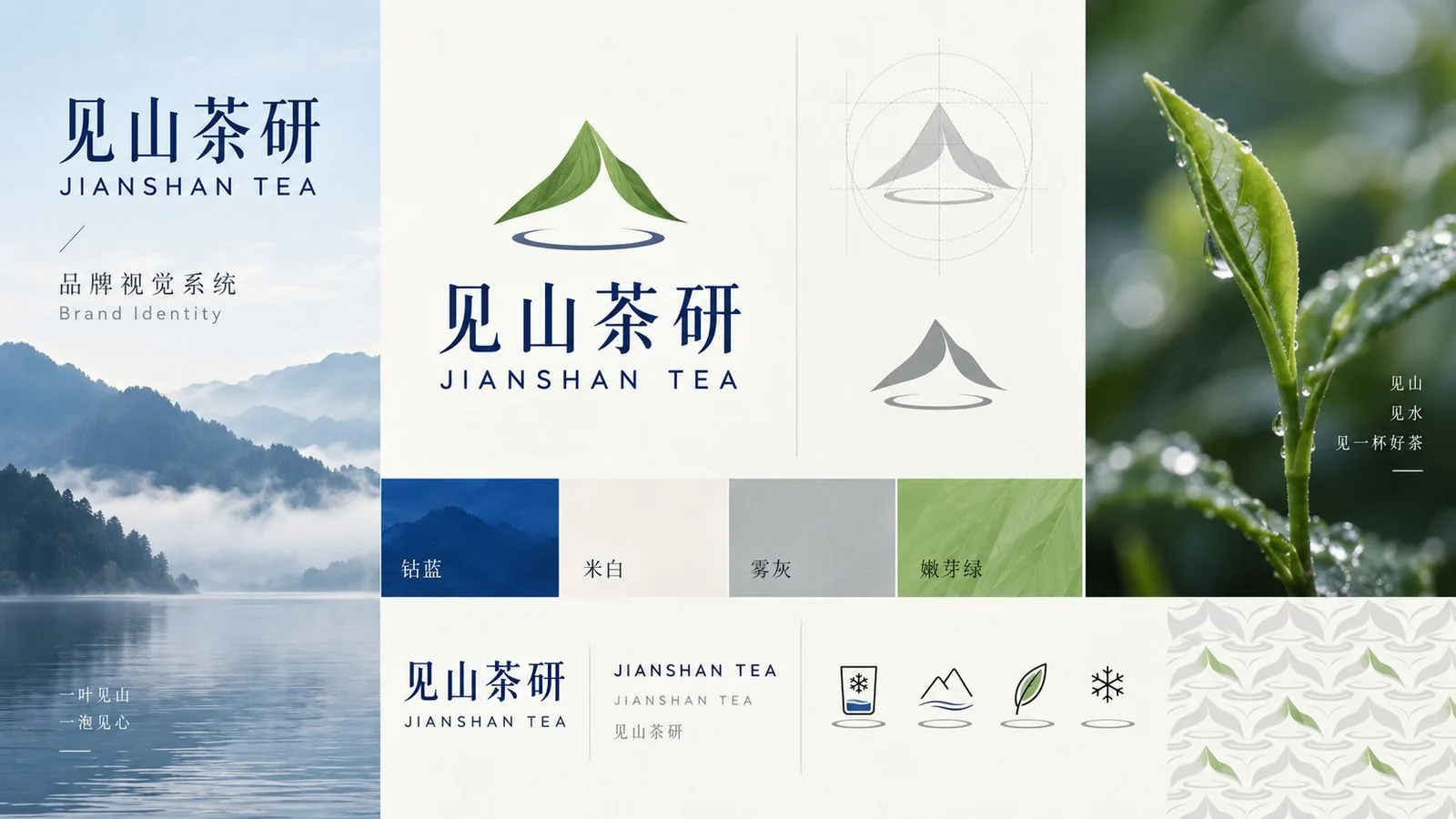见山茶研品牌视觉系统：标志、四色色板、图标与纹样