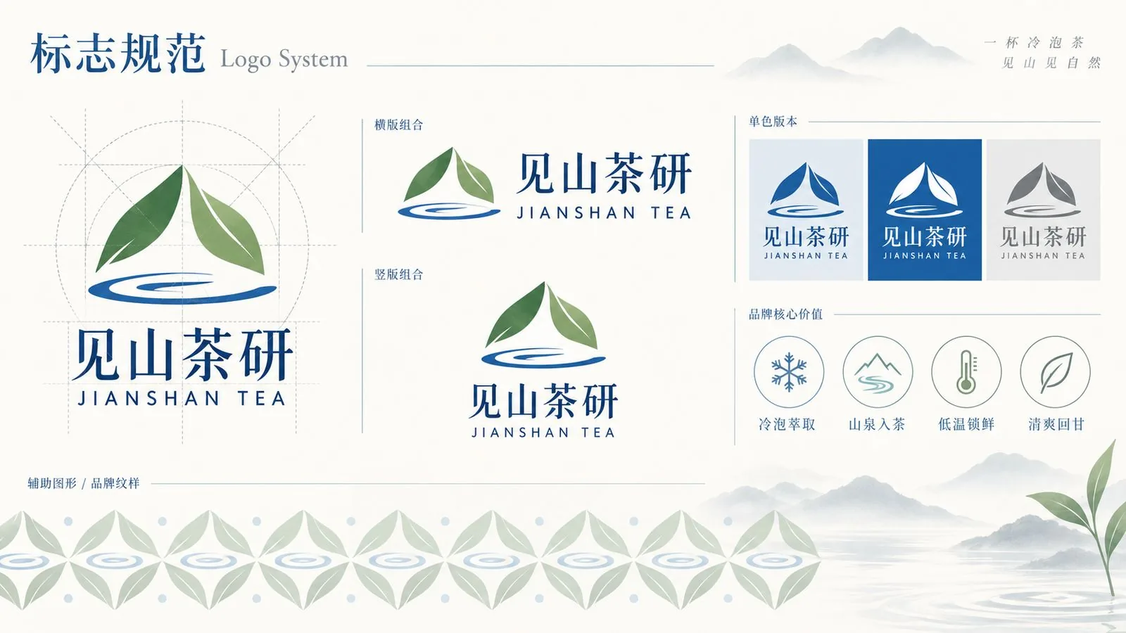 见山茶研标志规范：横版竖版组合、单色版本与品牌核心价值