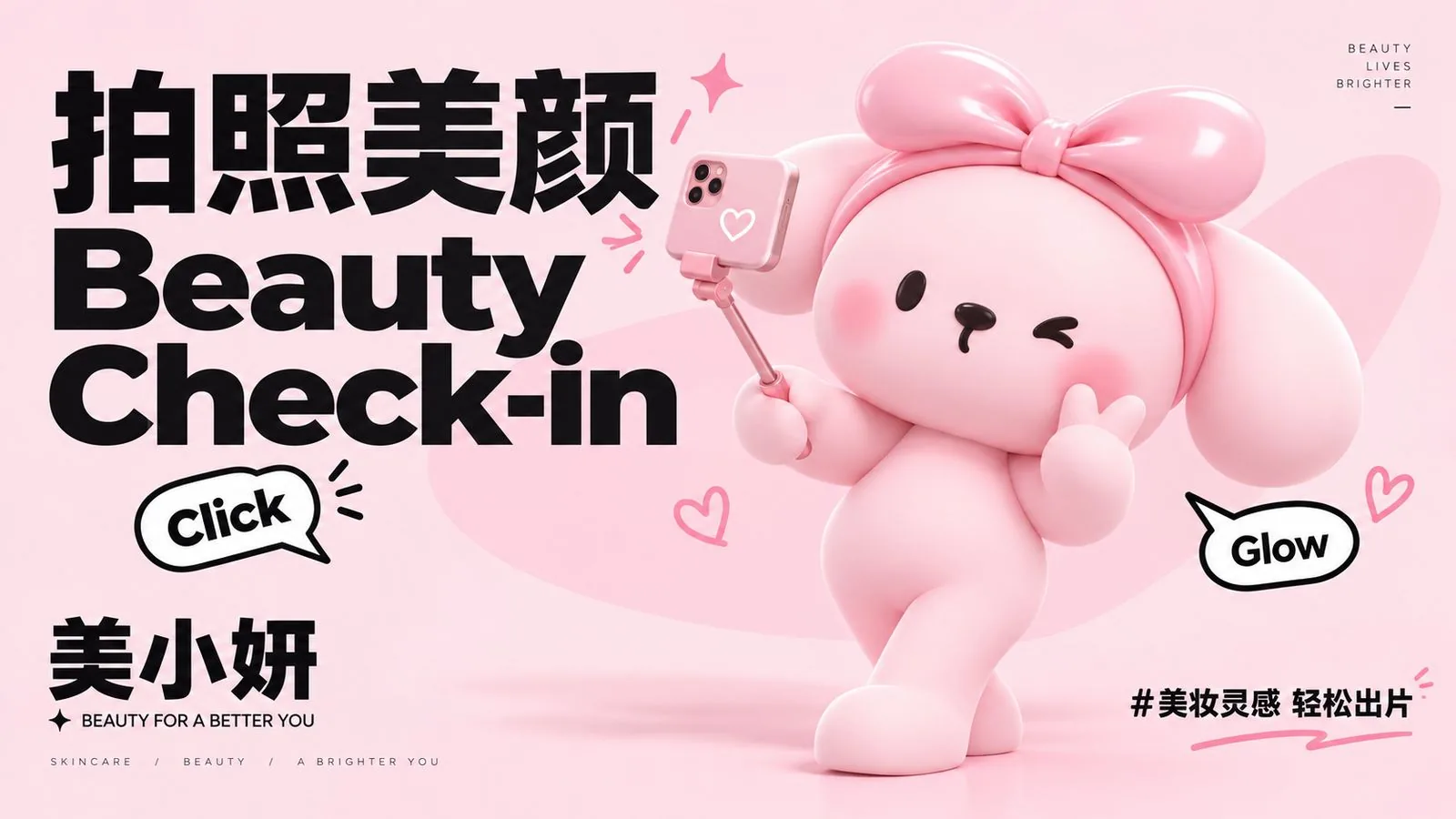 美小妍美妆 IP 主视觉：粉色兔子 IP 举手机自拍，主题为拍照美颜 Beauty Check-in