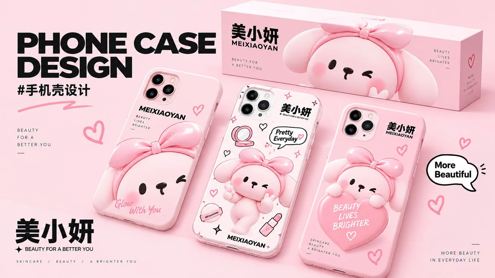 美小妍手机壳设计：三款粉色手机壳与礼盒包装