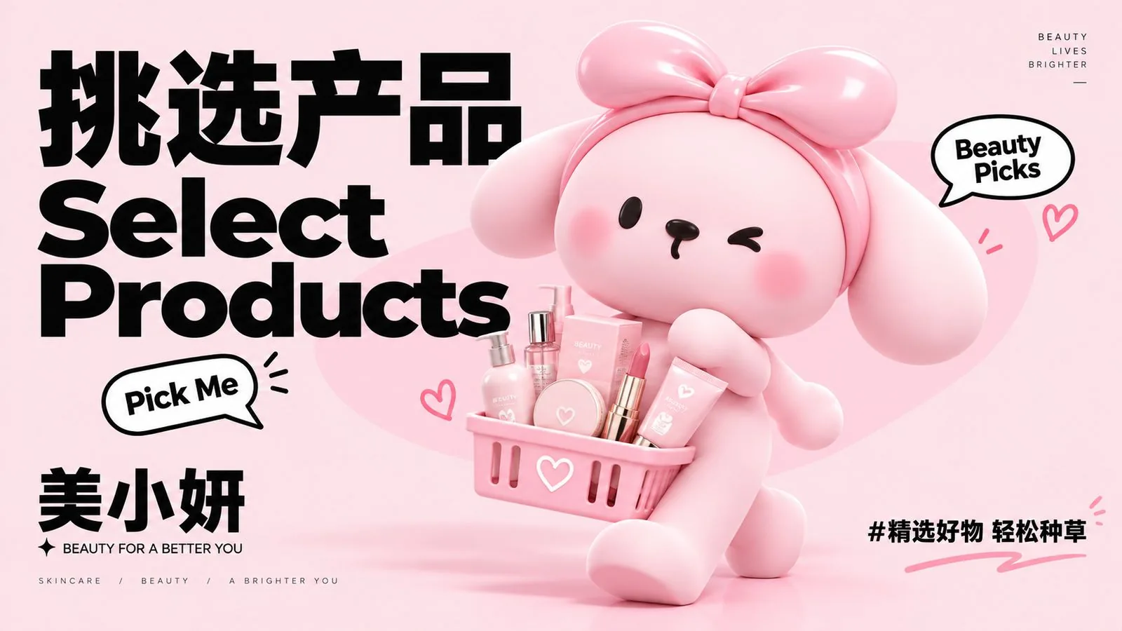 美小妍 IP 挑选产品场景：兔子 IP 挎购物篮装满化妆品