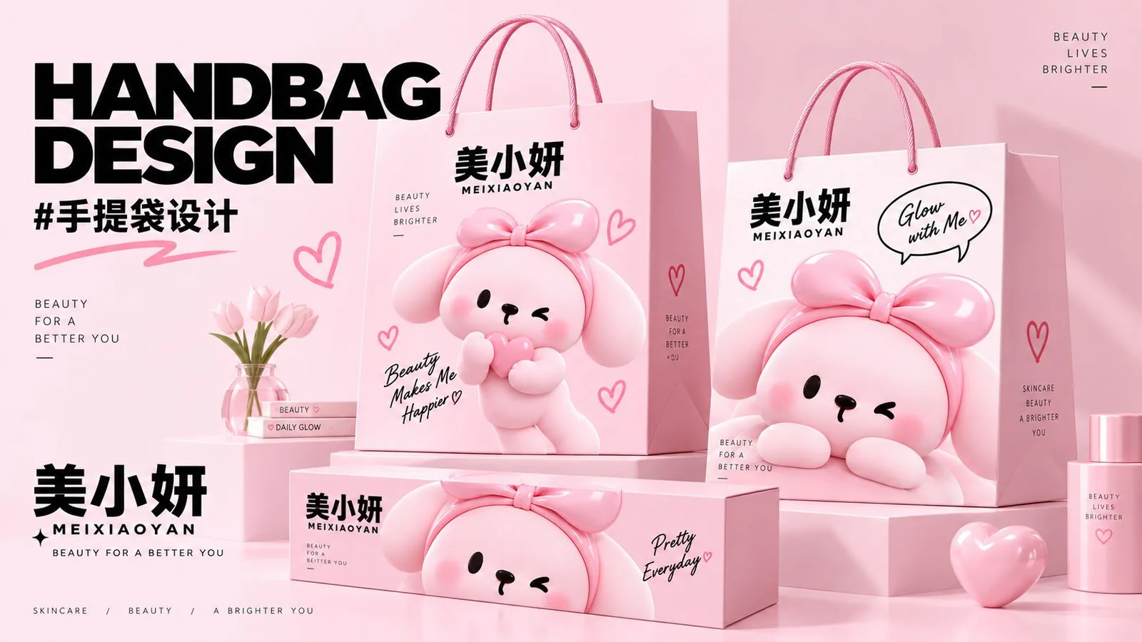 美小妍手提袋设计：粉色手提袋与包装盒，IP 抱爱心