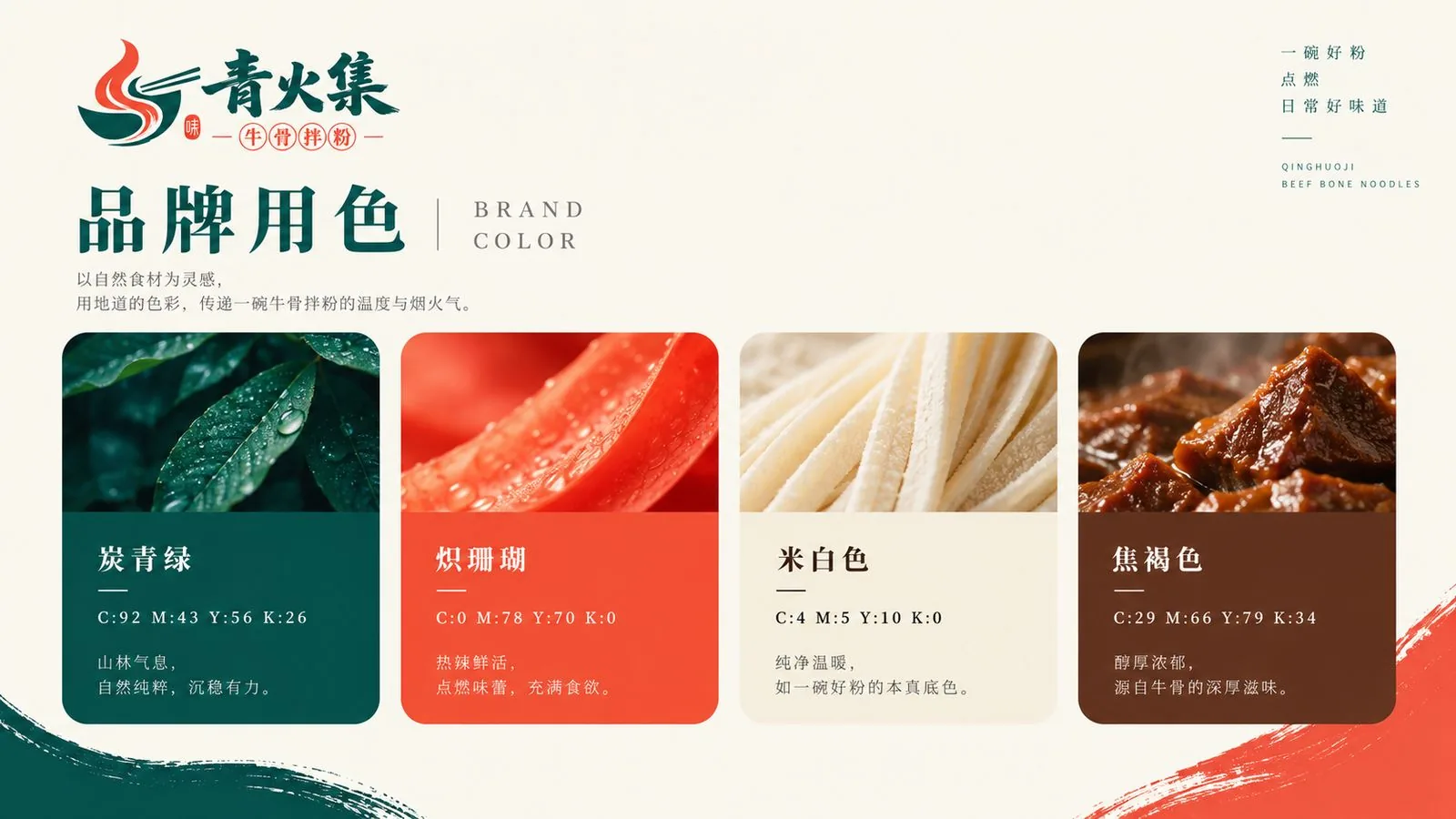 青火集牛骨拌粉 品牌用色板