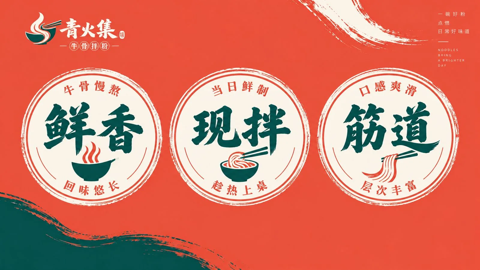 青火集 鲜香现拌筋道 品牌口号图形