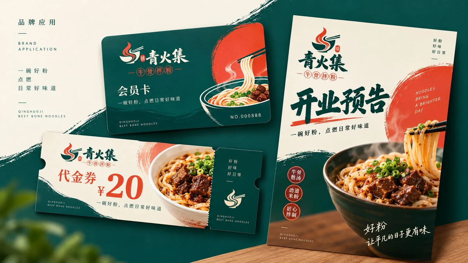 青火集 会员卡代金券与开业预告海报