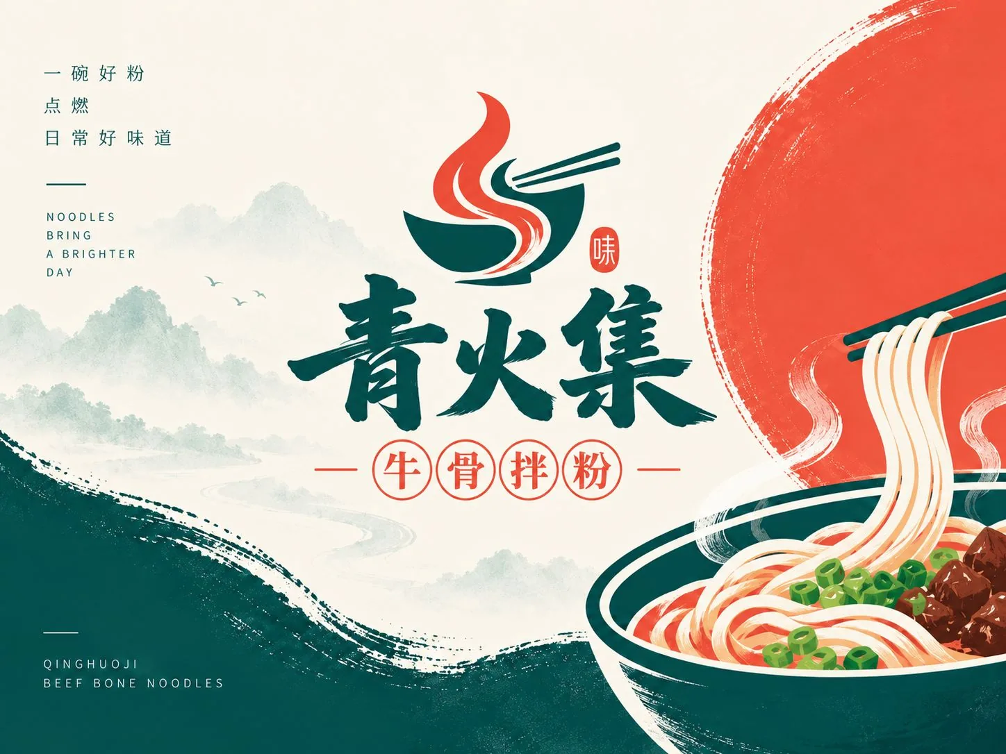 青火集牛骨拌粉 品牌主视觉