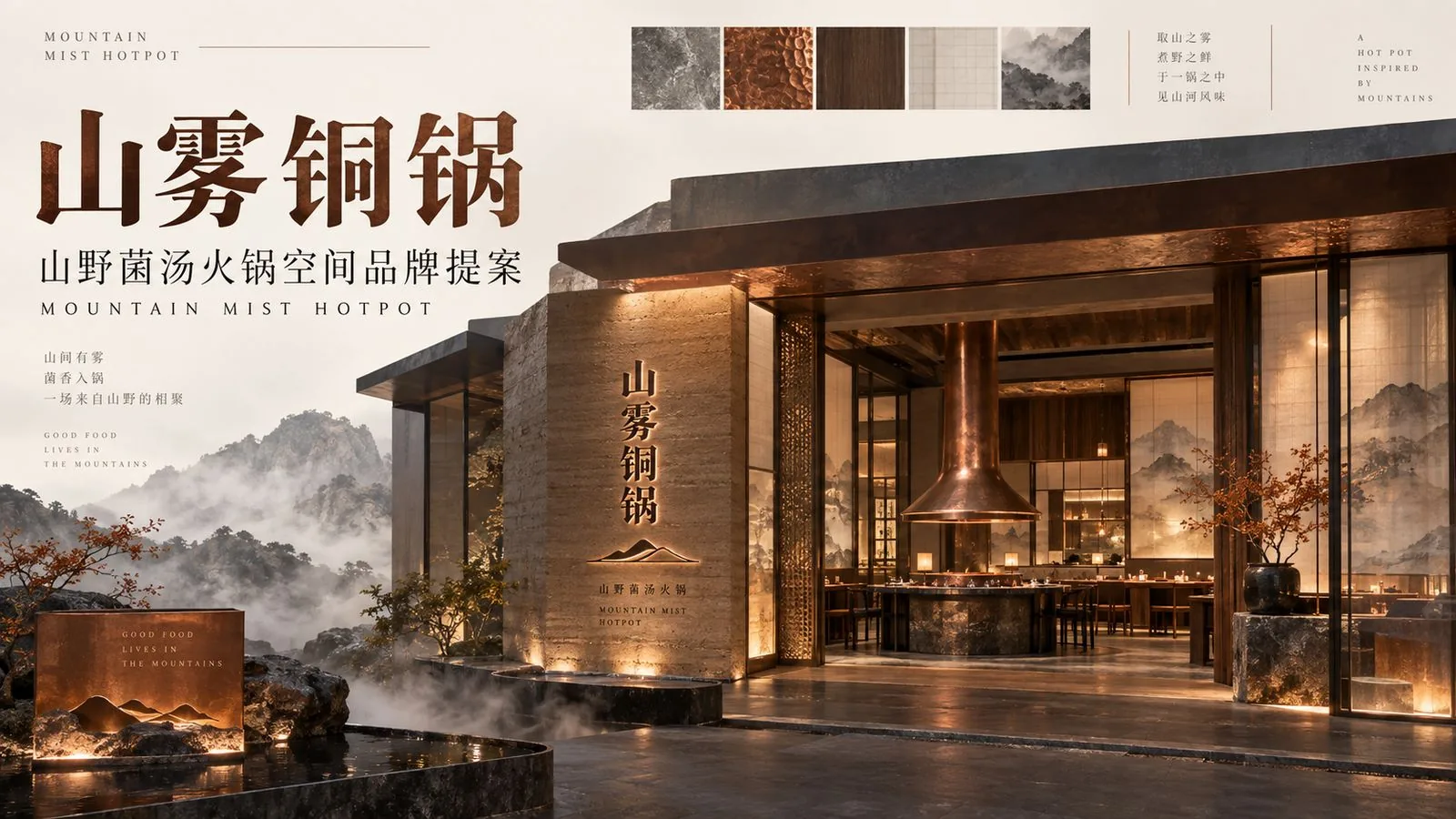 山雾铜锅·门头夜景主视觉（MOUNTAIN MIST HOTPOT）