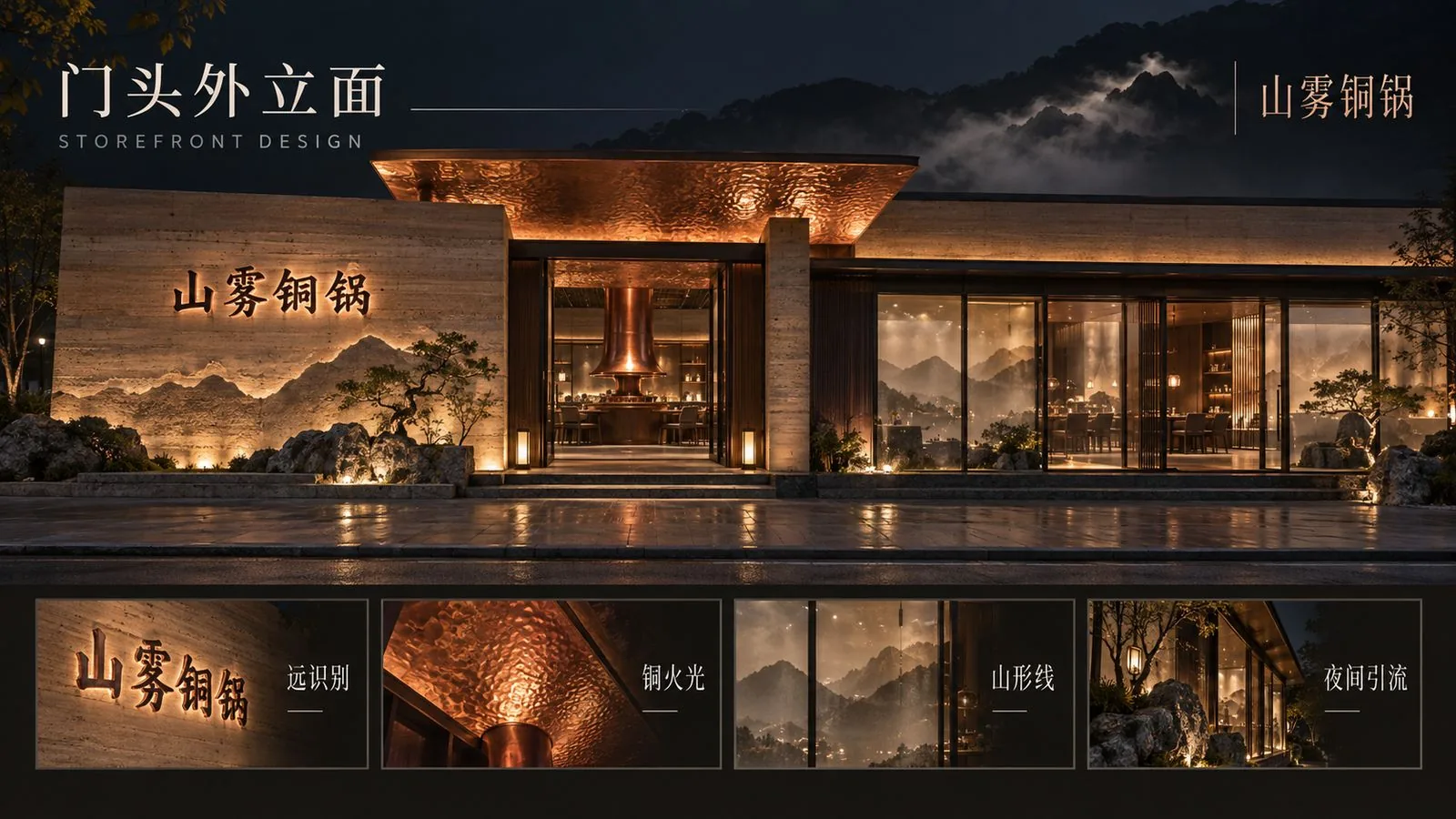 山雾铜锅·门店门头外立面夜景