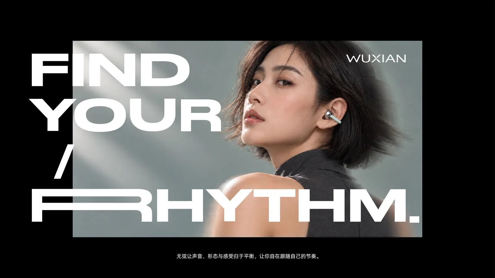 无弦 WUXIAN 品牌主视觉海报 FIND YOUR RHYTHM.