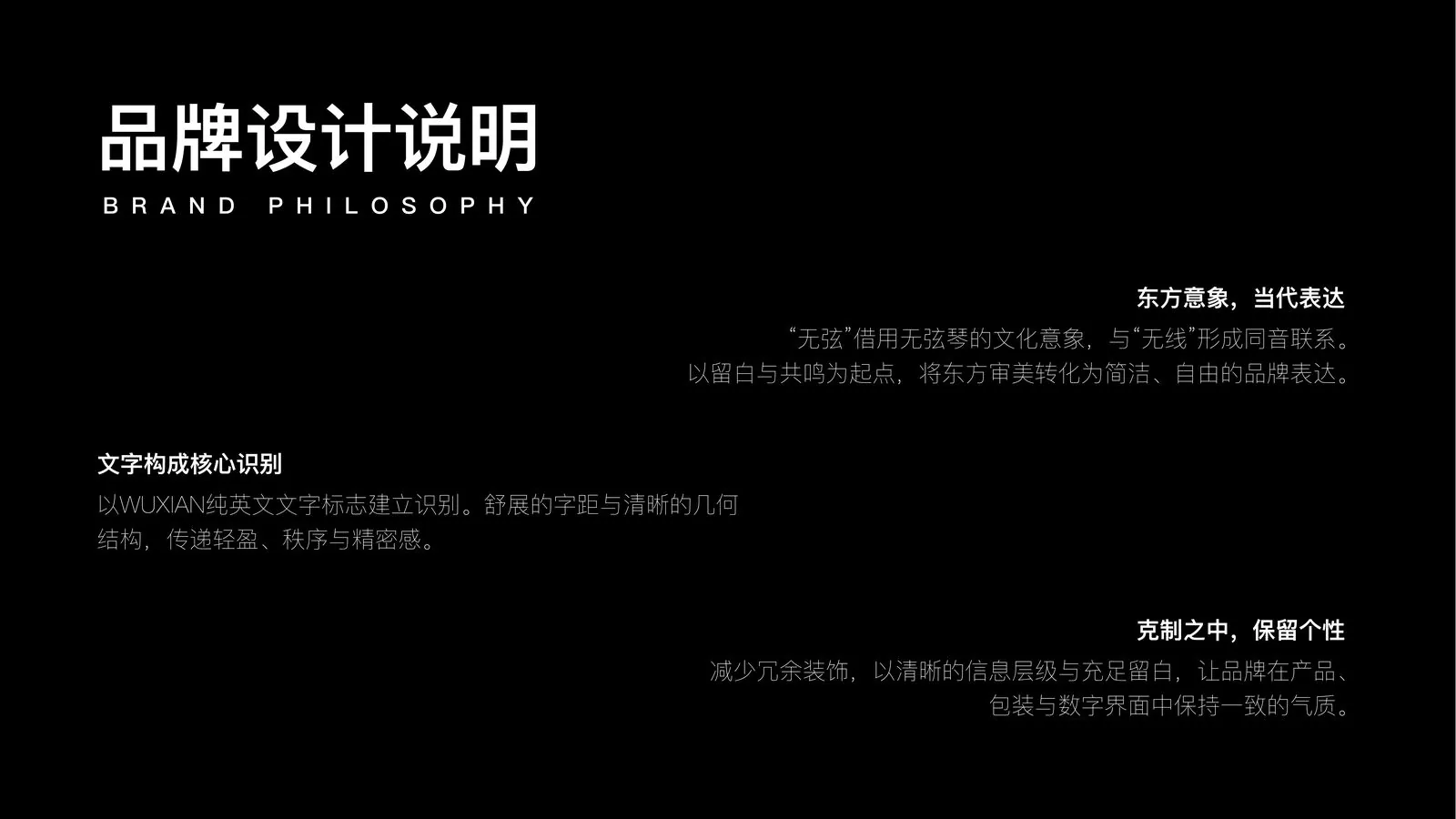 无弦 WUXIAN 品牌设计说明 BRAND PHILOSOPHY 版式