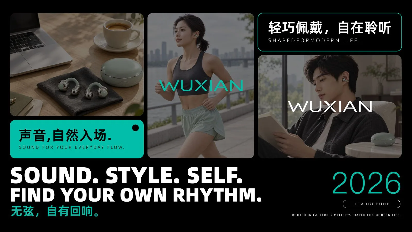无弦 WUXIAN 桌面、运动与静坐聆听场景组合及 2026 HEAR BEYOND.