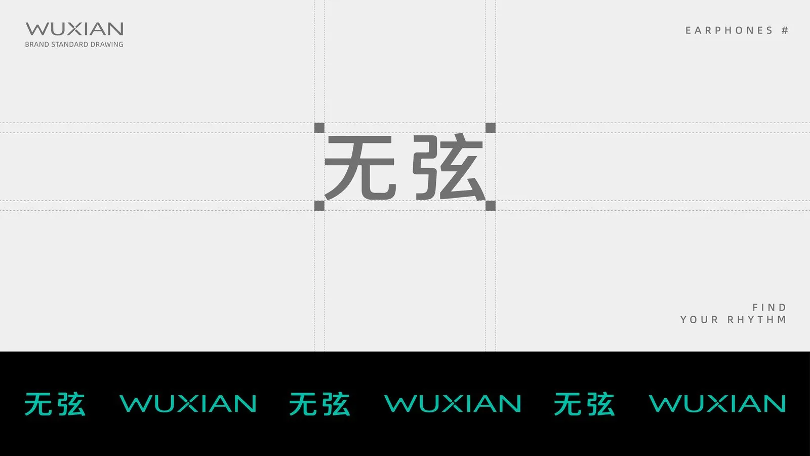 无弦 WUXIAN 中文「无弦」标志标准制图