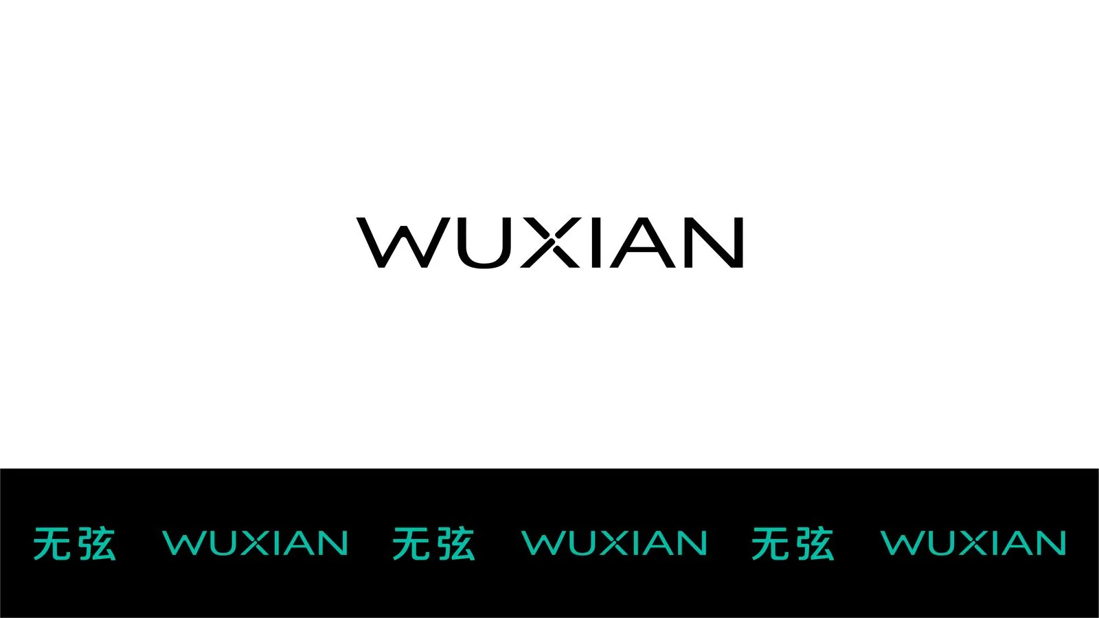 无弦 WUXIAN 文字标志纯白底黑字应用