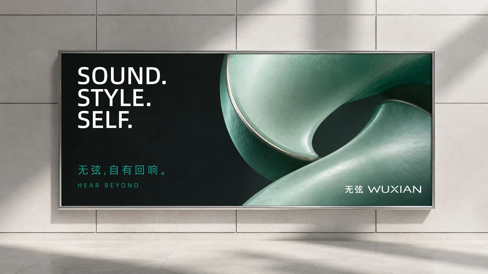 无弦 WUXIAN 墙面灯箱海报 SOUND. STYLE. SELF.