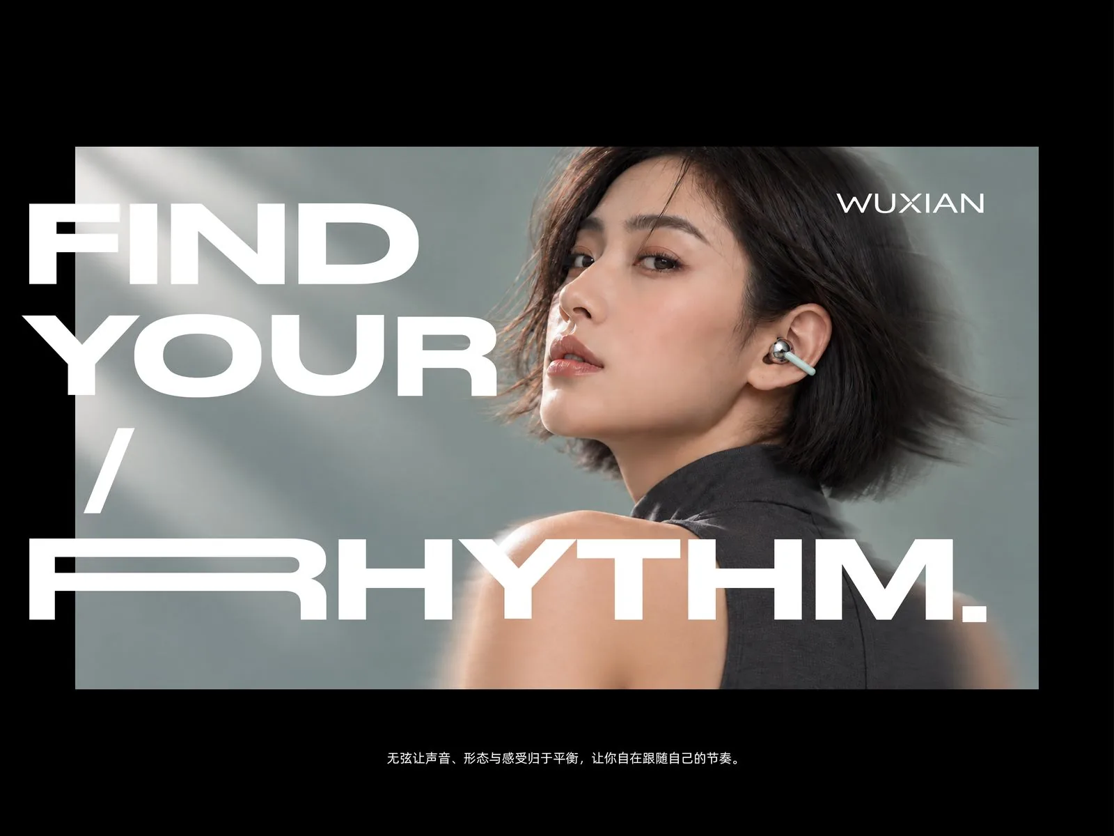 无弦 WUXIAN 品牌主视觉主图 FIND YOUR RHYTHM.
